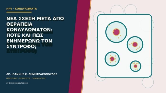 hpv-kondylomata-b80-37 Νέα σχέση μετά από θεραπεία κονδυλωμάτων: πότε και πώς ενημερώνω τον σύντροφο;