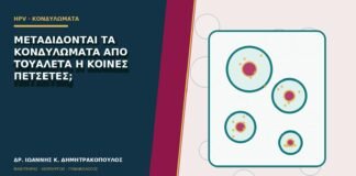 Μεταδίδονται τα κονδυλώματα από τουαλέτα ή κοινές πετσέτες;