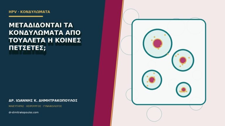 Μεταδίδονται τα κονδυλώματα από τουαλέτα ή κοινές πετσέτες;