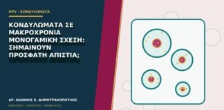 Κονδυλώματα σε μακροχρόνια μονογαμική σχέση: σημαίνουν πρόσφατη απιστία;