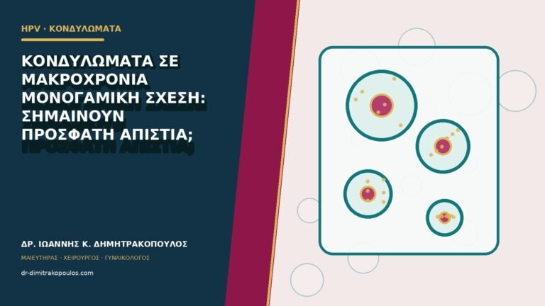 Κονδυλώματα σε μακροχρόνια μονογαμική σχέση: σημαίνουν πρόσφατη απιστία;