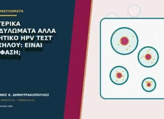 Εξωτερικά κονδυλώματα αλλά αρνητικό HPV τεστ τραχήλου: είναι αντίφαση;