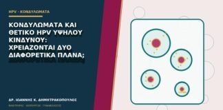 Κονδυλώματα και θετικό HPV υψηλού κινδύνου: χρειάζονται δύο διαφορετικά πλάνα;