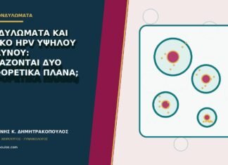 Κονδυλώματα και θετικό HPV υψηλού κινδύνου: χρειάζονται δύο διαφορετικά πλάνα;