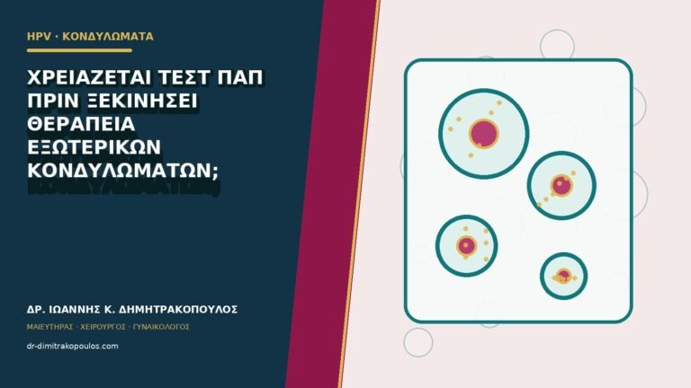 Χρειάζεται τεστ Παπ πριν ξεκινήσει θεραπεία εξωτερικών κονδυλωμάτων;