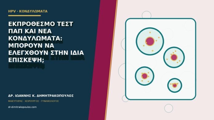 Εκπρόθεσμο τεστ Παπ και νέα κονδυλώματα: μπορούν να ελεγχθούν στην ίδια επίσκεψη;
