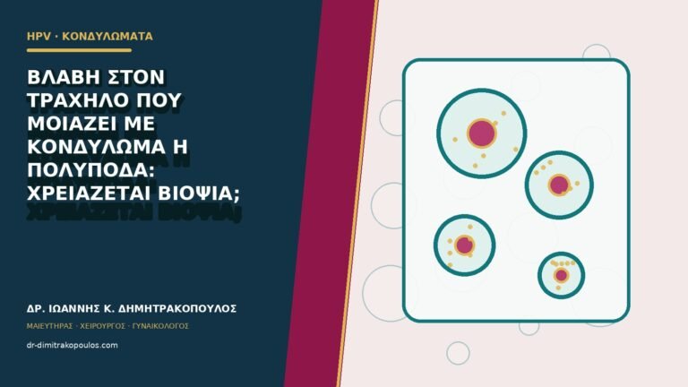 Βλάβη στον τράχηλο που μοιάζει με κονδύλωμα ή πολύποδα: χρειάζεται βιοψία;