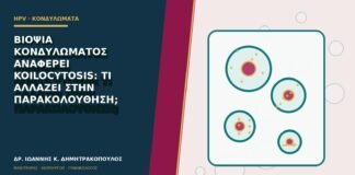 Βιοψία κονδυλώματος αναφέρει koilocytosis: τι αλλάζει στην παρακολούθηση;