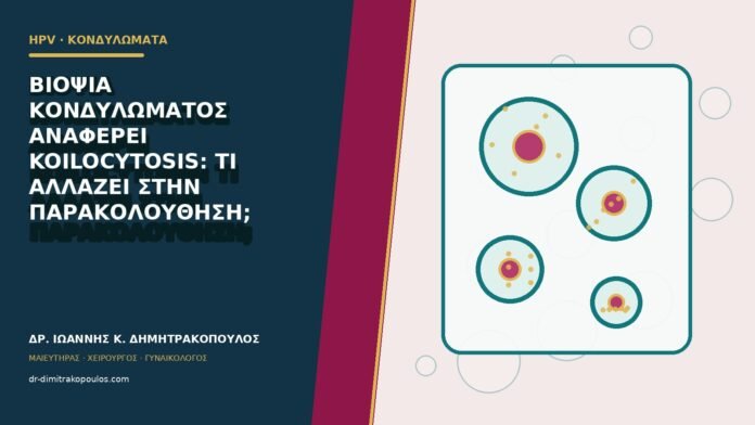 hpv-kondylomata-b80-45 Βιοψία κονδυλώματος αναφέρει koilocytosis: τι αλλάζει στην παρακολούθηση;