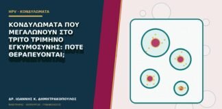 Κονδυλώματα που μεγαλώνουν στο τρίτο τρίμηνο εγκυμοσύνης: πότε θεραπεύονται;
