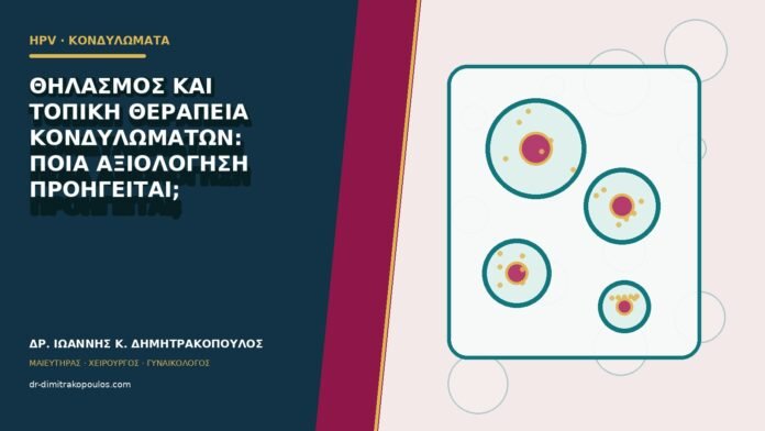 Θηλασμός και τοπική θεραπεία κονδυλωμάτων: ποια αξιολόγηση προηγείται;