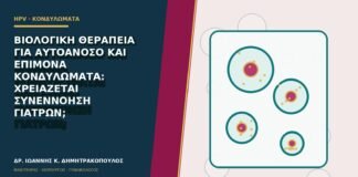 Βιολογική θεραπεία για αυτοάνοσο και επίμονα κονδυλώματα: χρειάζεται συνεννόηση γιατρών;