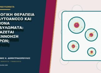 Βιολογική θεραπεία για αυτοάνοσο και επίμονα κονδυλώματα: χρειάζεται συνεννόηση γιατρών;