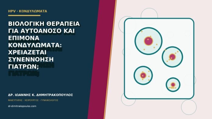 Βιολογική θεραπεία για αυτοάνοσο και επίμονα κονδυλώματα: χρειάζεται συνεννόηση γιατρών;