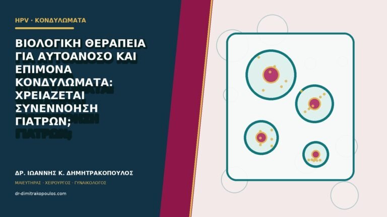 Βιολογική θεραπεία για αυτοάνοσο και επίμονα κονδυλώματα: χρειάζεται συνεννόηση γιατρών;