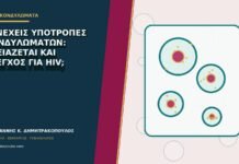 Συνεχείς υποτροπές κονδυλωμάτων: χρειάζεται και έλεγχος για HIV; Συνεχείς υποτροπές κονδυλωμάτων: χρειάζεται και έλεγχος για HIV;