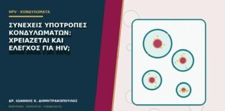 Συνεχείς υποτροπές κονδυλωμάτων: χρειάζεται και έλεγχος για HIV;