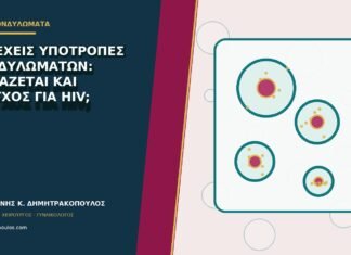 Συνεχείς υποτροπές κονδυλωμάτων: χρειάζεται και έλεγχος για HIV;