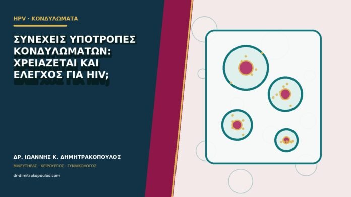 hpv-kondylomata-b80-49 Συνεχείς υποτροπές κονδυλωμάτων: χρειάζεται και έλεγχος για HIV;