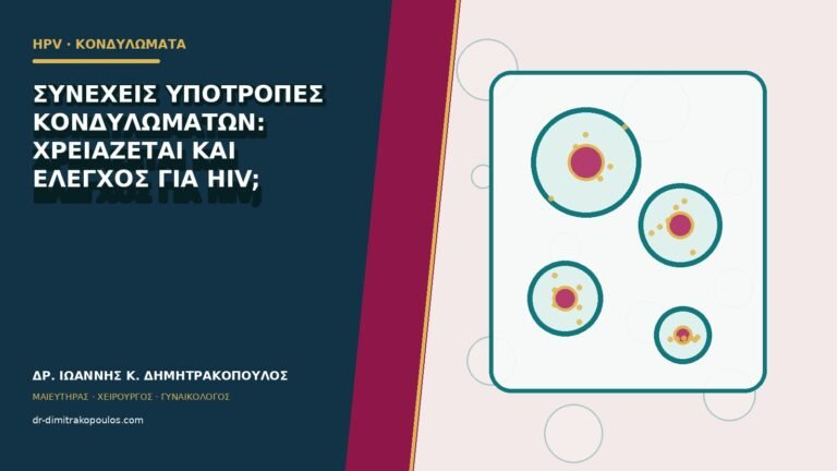Συνεχείς υποτροπές κονδυλωμάτων: χρειάζεται και έλεγχος για HIV;