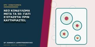 Νέο κονδύλωμα μετά τα 50: γιατί εξετάζεται πριν καυτηριαστεί;