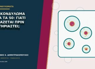 Νέο κονδύλωμα μετά τα 50: γιατί εξετάζεται πριν καυτηριαστεί;
