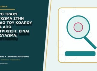 Μικρό τραχύ εξόγκωμα στην είσοδο του κόλπου μετά από αποτρίχωση: είναι κονδύλωμα;