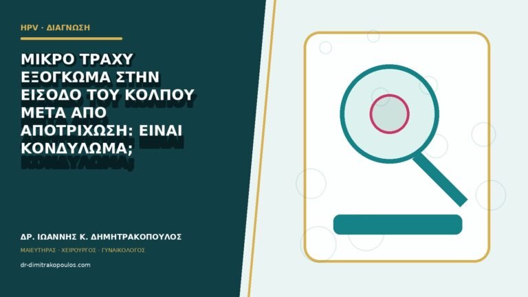 Μικρό τραχύ εξόγκωμα στην είσοδο του κόλπου μετά από αποτρίχωση: είναι κονδύλωμα;