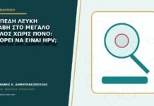 Επίπεδη λευκή βλάβη στο μεγάλο χείλος χωρίς πόνο: μπορεί να είναι HPV;