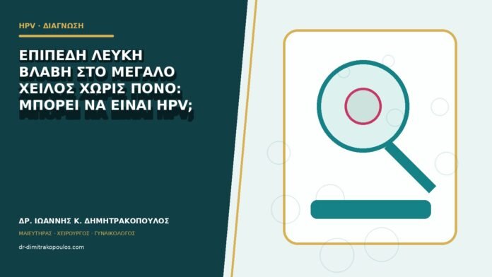 Επίπεδη λευκή βλάβη στο μεγάλο χείλος χωρίς πόνο: μπορεί να είναι HPV;