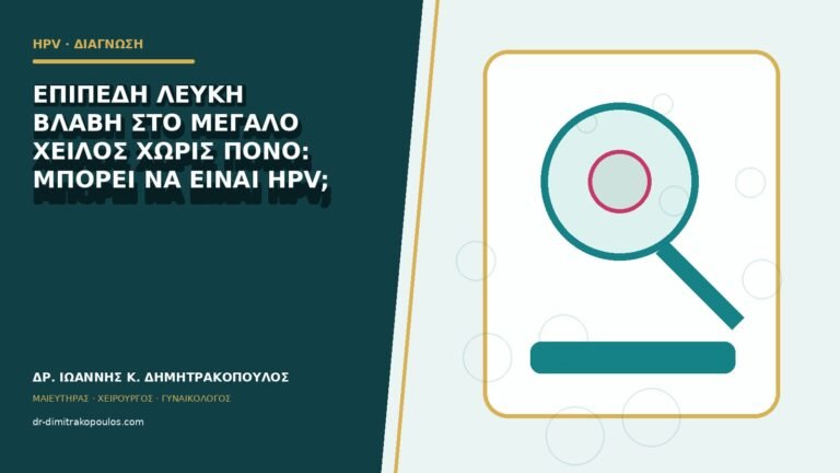 Επίπεδη λευκή βλάβη στο μεγάλο χείλος χωρίς πόνο: μπορεί να είναι HPV;