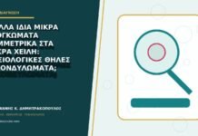 Πολλά ίδια μικρά εξογκώματα συμμετρικά στα μικρά χείλη: φυσιολογικές θηλές ή κονδυλώματα;