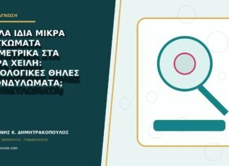 Πολλά ίδια μικρά εξογκώματα συμμετρικά στα μικρά χείλη: φυσιολογικές θηλές ή κονδυλώματα;