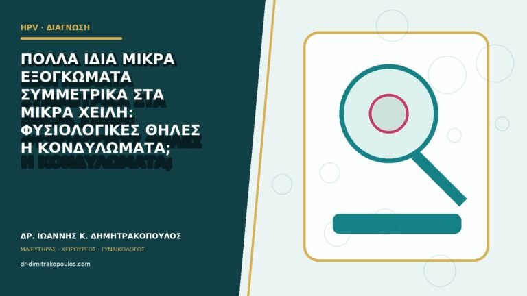 Πολλά ίδια μικρά εξογκώματα συμμετρικά στα μικρά χείλη: φυσιολογικές θηλές ή κονδυλώματα;