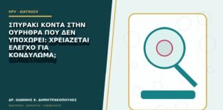 Σπυράκι κοντά στην ουρήθρα που δεν υποχωρεί: χρειάζεται έλεγχο για κονδύλωμα;