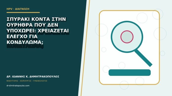 hpv-kondylomata-b82-05 Σπυράκι κοντά στην ουρήθρα που δεν υποχωρεί: χρειάζεται έλεγχο για κονδύλωμα;
