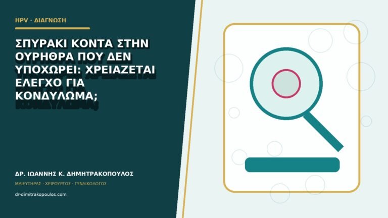 Σπυράκι κοντά στην ουρήθρα που δεν υποχωρεί: χρειάζεται έλεγχο για κονδύλωμα;
