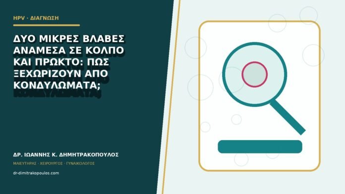 hpv-kondylomata-b82-06 Δύο μικρές βλάβες ανάμεσα σε κόλπο και πρωκτό: πώς ξεχωρίζουν από κονδυλώματα;