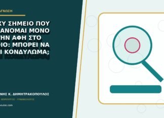 Τραχύ σημείο που αισθάνομαι μόνο με την αφή στο αιδοίο: μπορεί να είναι κονδύλωμα;