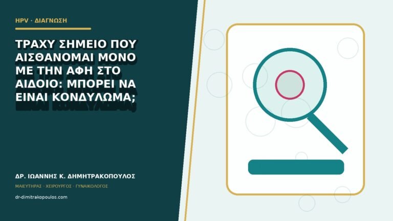 Τραχύ σημείο που αισθάνομαι μόνο με την αφή στο αιδοίο: μπορεί να είναι κονδύλωμα;