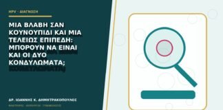 Μία βλάβη σαν κουνουπίδι και μία τελείως επίπεδη: μπορούν να είναι και οι δύο κονδυλώματα;