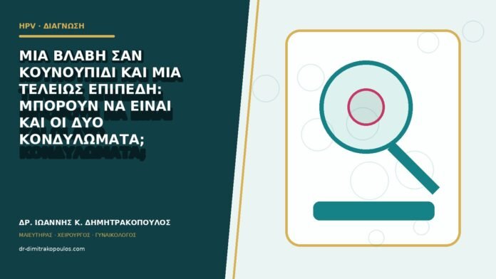 hpv-kondylomata-b82-08 Μία βλάβη σαν κουνουπίδι και μία τελείως επίπεδη: μπορούν να είναι και οι δύο κονδυλώματα;