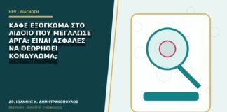 Καφέ εξόγκωμα στο αιδοίο που μεγάλωσε αργά: είναι ασφαλές να θεωρηθεί κονδύλωμα;