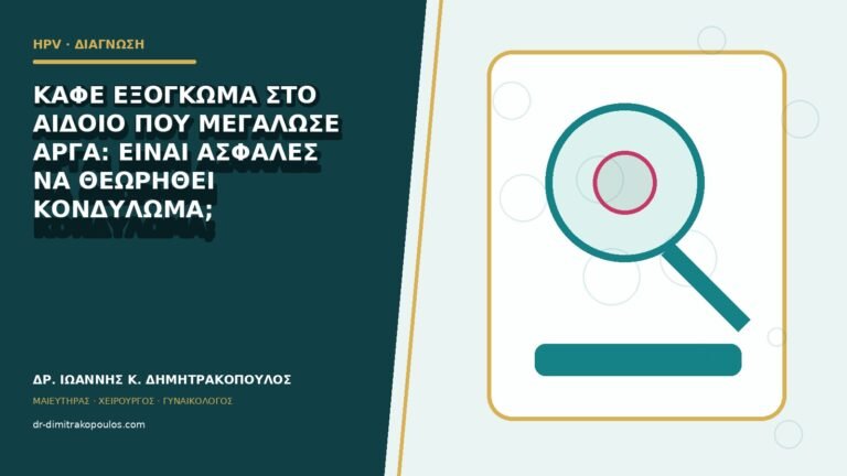 Καφέ εξόγκωμα στο αιδοίο που μεγάλωσε αργά: είναι ασφαλές να θεωρηθεί κονδύλωμα;