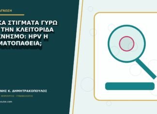 Λευκά στίγματα γύρω από την κλειτορίδα με κνησμό: HPV ή δερματοπάθεια; Λευκά στίγματα γύρω από την κλειτορίδα με κνησμό: HPV ή δερματοπάθεια;