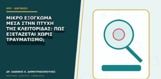 Μικρό εξόγκωμα μέσα στην πτυχή της κλειτορίδας: πώς εξετάζεται χωρίς τραυματισμό;