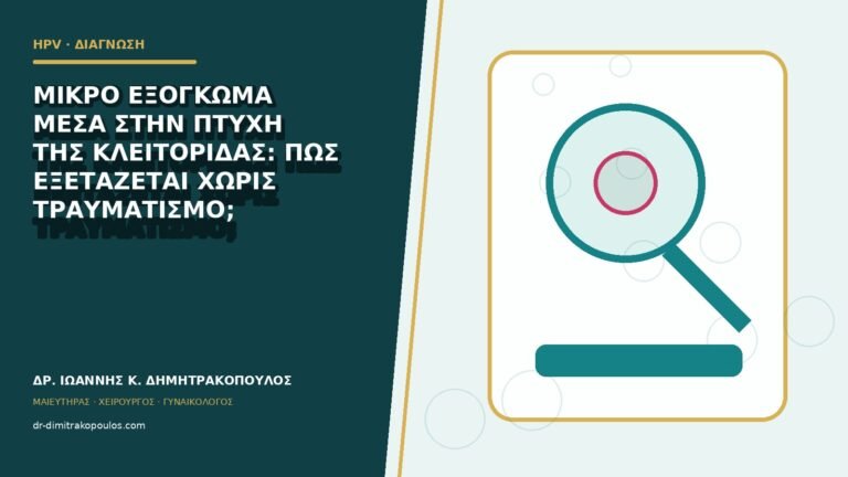 Μικρό εξόγκωμα μέσα στην πτυχή της κλειτορίδας: πώς εξετάζεται χωρίς τραυματισμό;