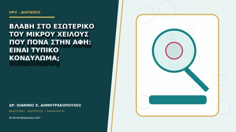 Βλάβη στο εσωτερικό του μικρού χείλους που πονά στην αφή: είναι τυπικό κονδύλωμα;
