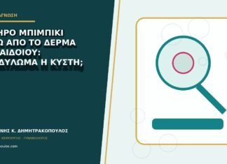 Σκληρό μπιμπίκι κάτω από το δέρμα του αιδοίου: κονδύλωμα ή κύστη;