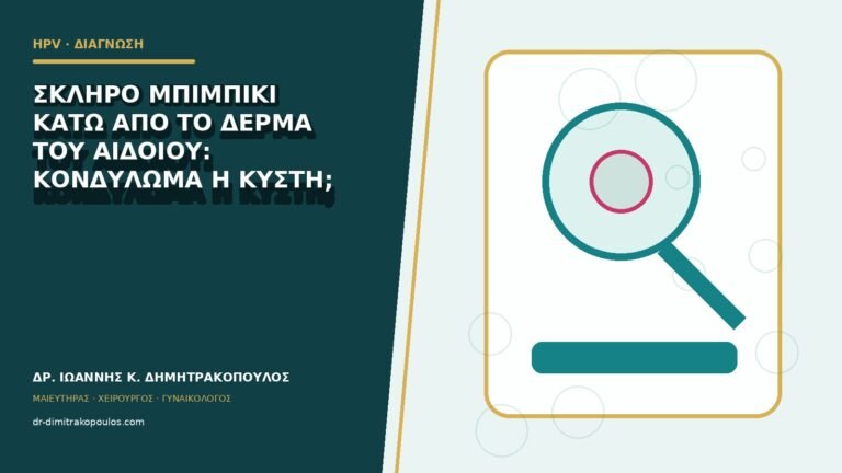 Σκληρό μπιμπίκι κάτω από το δέρμα του αιδοίου: κονδύλωμα ή κύστη;